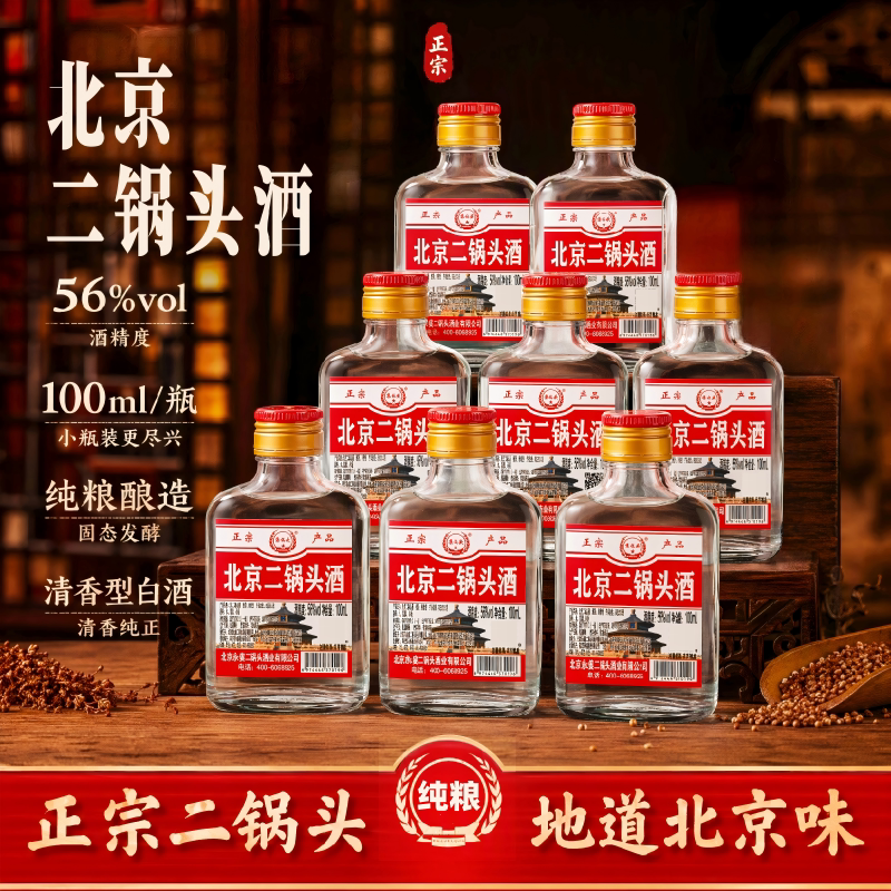北京二锅头酒56度100ml*8瓶清香型白酒纯粮口粮酒粮食酒整箱正宗