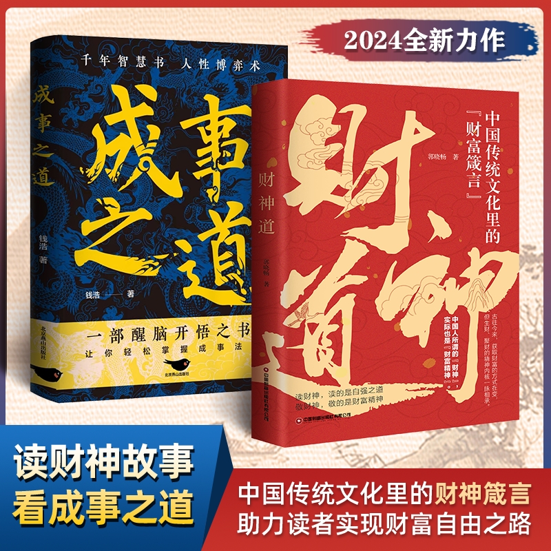 成事之道财神道正版书籍千年智慧书一部醒脑开悟之书让你轻松掌握法门jx中国传统文化里的财富箴言看懂故事和财富历史谋略