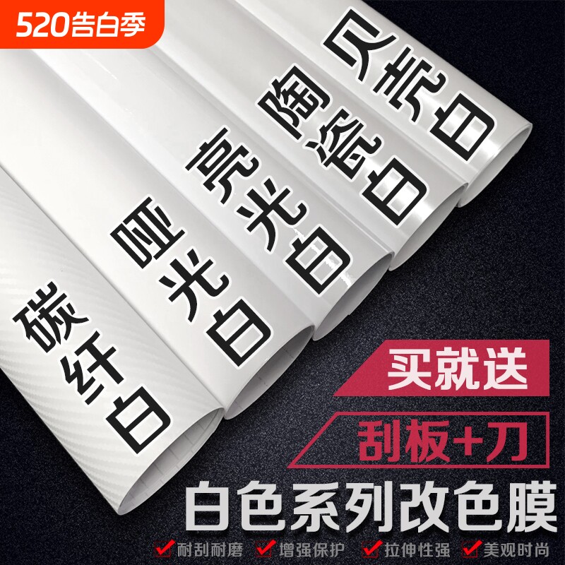 汽车白色改色膜内饰中控车身贴膜哑光亮光贴纸摩托自贴碳纤维车膜