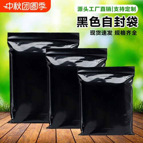 pe黑色自封袋不透明隐私包装袋避光黑色封口袋遮光袋黑色密封袋