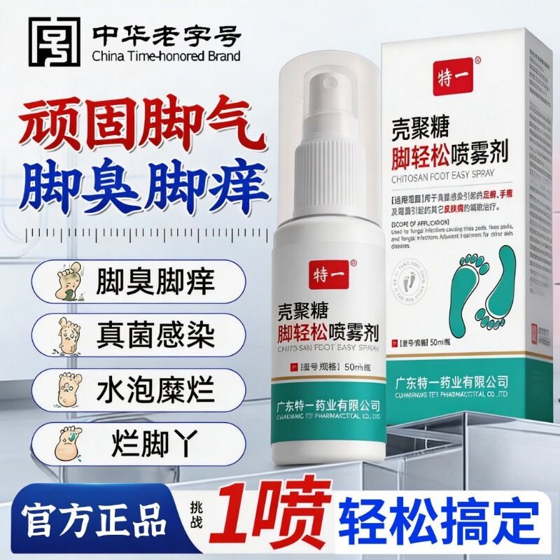 脚气喷雾止痒脱皮杀菌去真菌感染专用糜烂脚丫趾缝脚出汗臭脚止汗