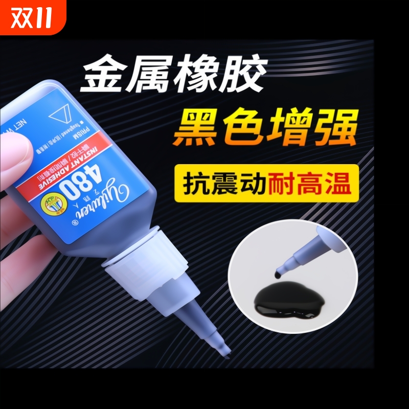 艺路人480/401黑色瞬干胶快干胶