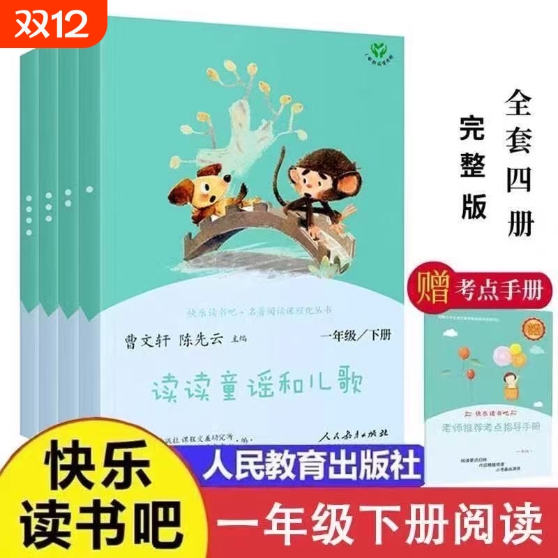 快乐读书吧一年级下册 课外阅读书必读 人教版读读童谣和儿歌共4册 小学语文名著阅读课程化丛书 注音版小学生儿童文学书籍课外书