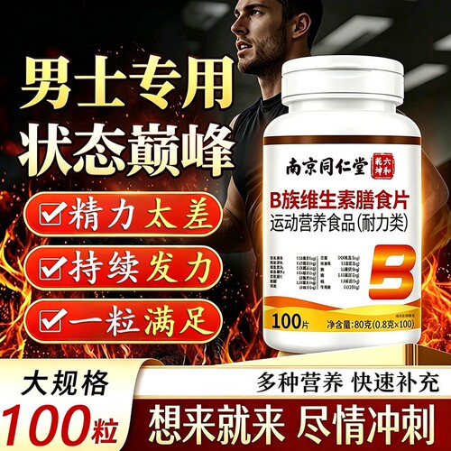 南京同仁堂维生素b族复合片男士专用增强膳食片官方旗舰店多种