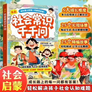 漫画社会常识千千问培养适应力为未来赋能生存小百科趣味