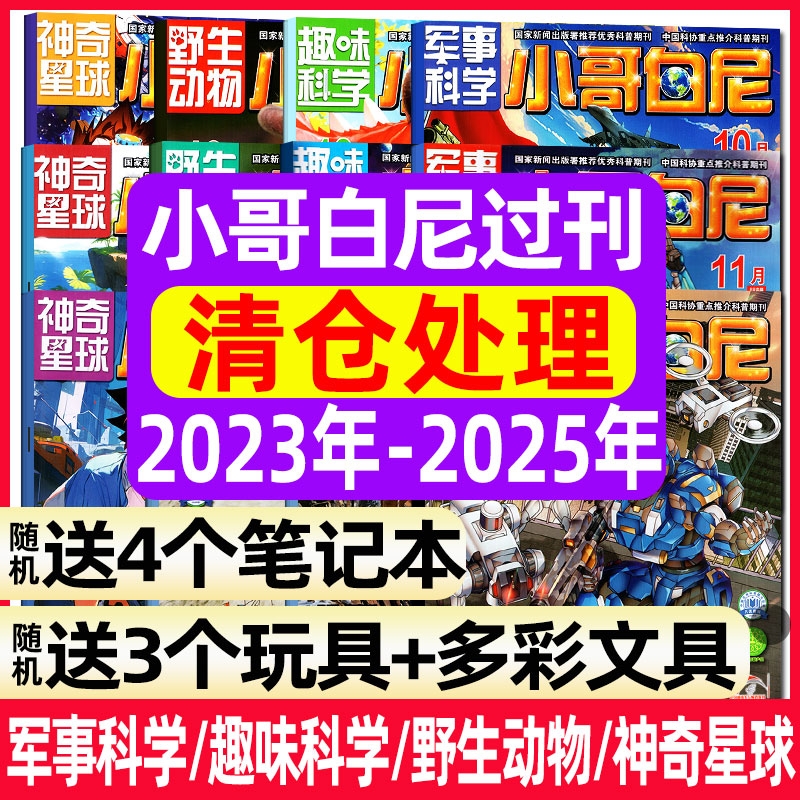 【过刊清仓】小哥白尼军事科学杂志/趣味科学/野生动物/神奇星球2025年1-6月/2024年/2023年【全年/半年珍藏】6-15岁青少年科普
