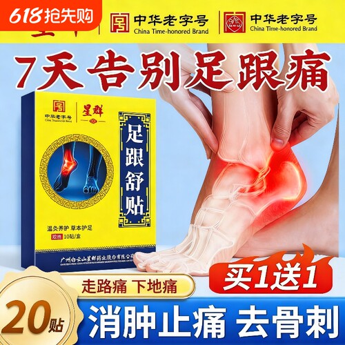 白云山星群足跟痛足底筋膜炎骨刺脚后跟疼增生专用贴膏足腱炎膏药