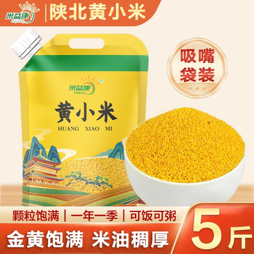 陕西小米黄小米正宗农家新米五谷杂粮油糯小米粥杂粮饭吸嘴袋5斤