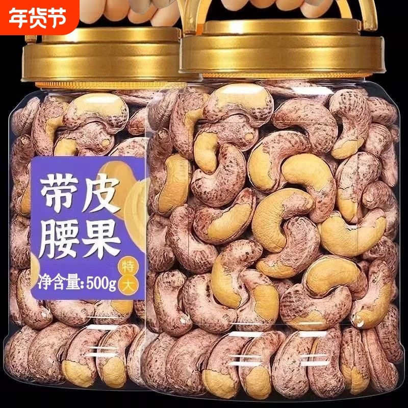 带皮大腰果仁500g盐焗紫皮越南特产原味坚果干果年货零食批发散装