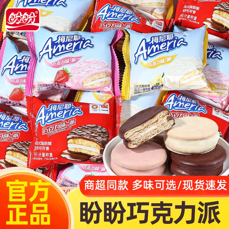 盼盼梅尼耶巧克力派蛋糕办公室休闲小零食大礼包夹心饼干休闲速食