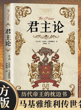 君主论影响人类历史的十部著作之一 拿破仑的枕边书君主专制理论和君王权术论 古典西方政治学经典思想史世界经典文学名著