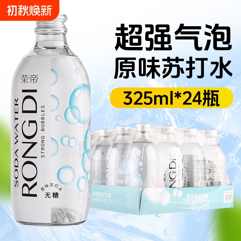 荣帝苏打水325ml*24瓶原味气泡水0糖0脂0卡无糖汽水玻璃瓶瓶装