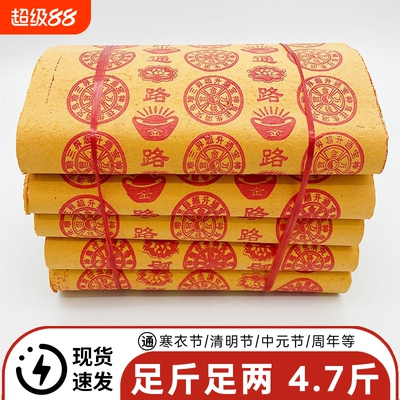 寒衣节4.7斤大捆黄烧纸路路通黄金万两摇钱树万贯金钱春节过年祭祖用品元宝冥用纸钱十一月一周年六七忌日