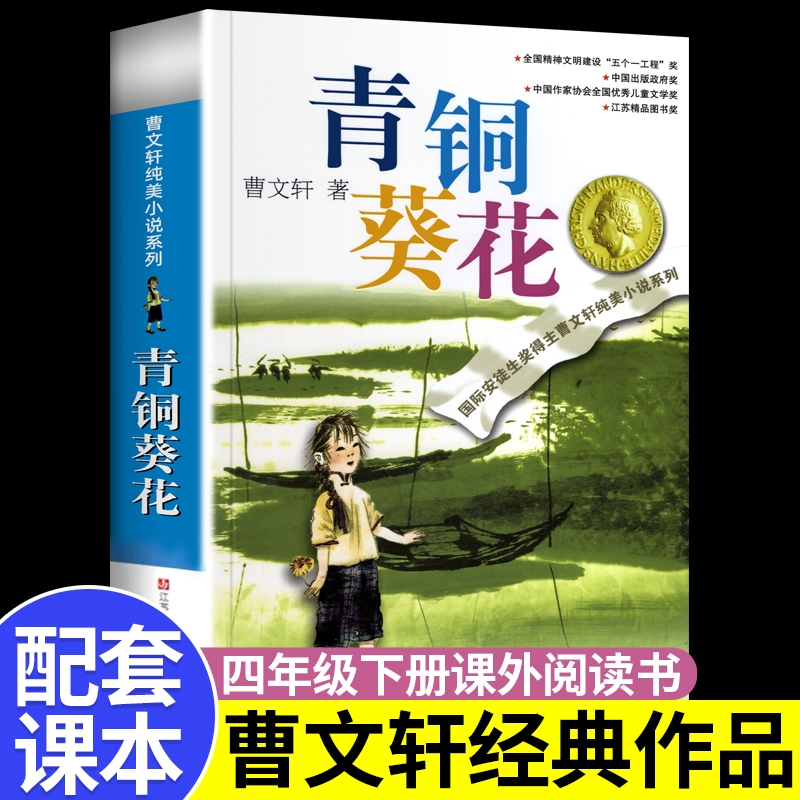 青铜葵花正版曹文轩著四年级下册阅读课外书必读儿童文学江苏少年儿童