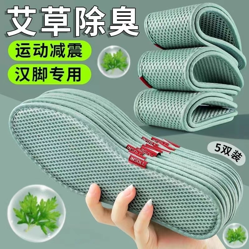 艾草除臭鞋垫男女吸汗透气防臭软底舒适夏天网眼运动鞋垫减震防滑