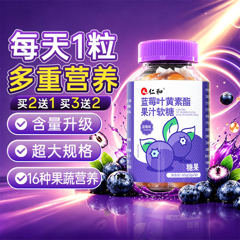 仁和蓝莓叶黄素正品官方旗舰店第一名儿童专用护眼成人软糖青少年