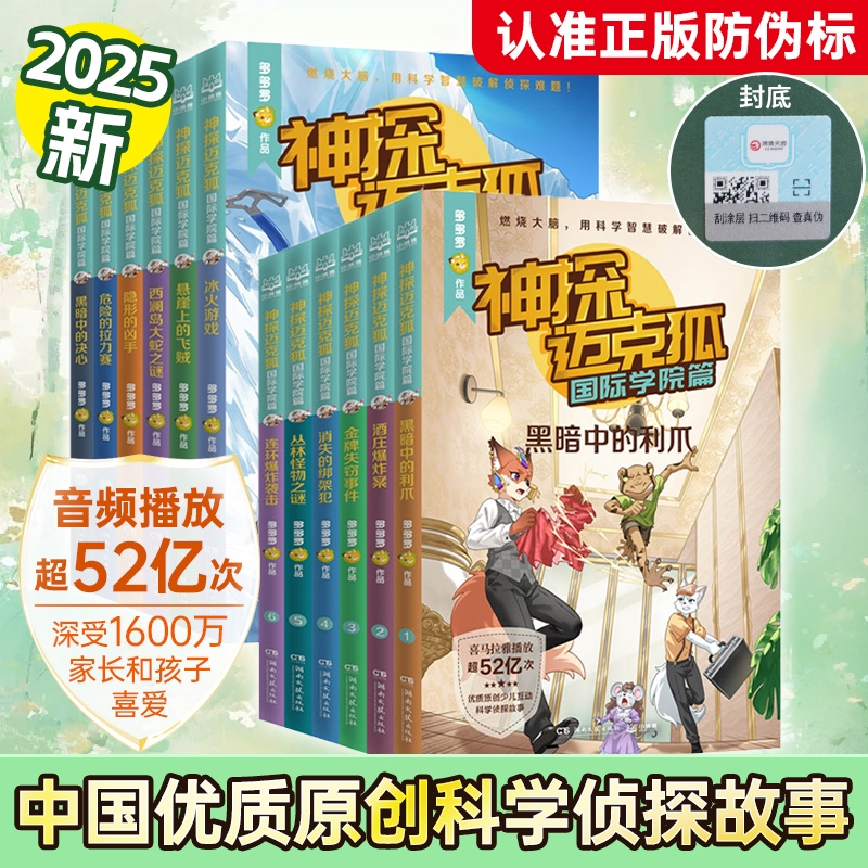 2025新神探迈克狐国际学院篇12辑麦克狐多多罗工作室原创侦探科学推理书少儿故事书破案集非漫画书小学生课外书籍正版神秘组织阅读