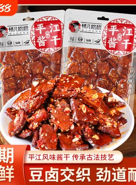 湖南平江风味香辣酱干5袋