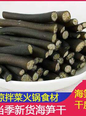 海笋干货菜丝凉拌菜食材大全干火锅南极冰笋干海带泡发特色配菜
