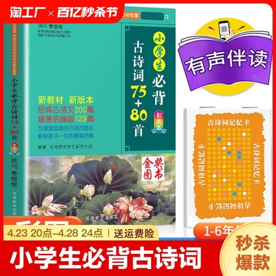 小学生古诗词75+80首1-6年级