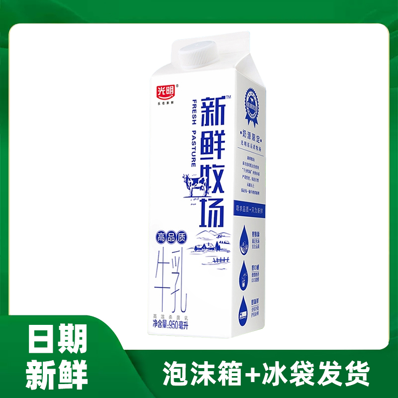 光明新鲜牧场950ml高品质鲜奶低温纯牛奶家庭儿童营养早餐