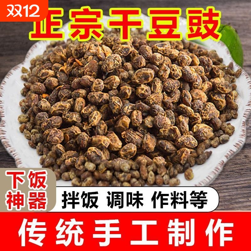 贵州特产干豆豉臭豆豉农家豆豉自制豆豉调味品风味豆豉麻辣豆地摊