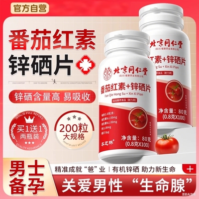 同仁堂番茄红素锌硒片前列腺片男士健康备精调理备孕夜尿正品Z24
