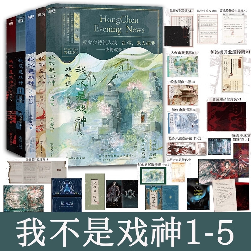 【官方正版】我不是戏神小说实体书12345 三九音域  畅销夜幕之下我在精神病院学斩神青春文学 磨铁图书籍正版
