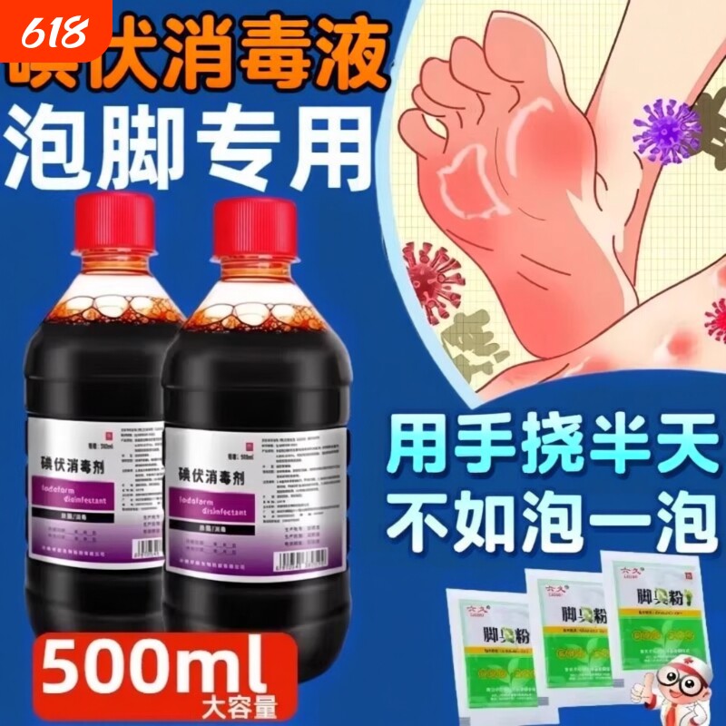 碘伏消毒液泡脚医用专用汗脚克星高浓度杀菌消毒液大瓶正品外用