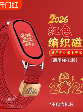 2026马年福到适用小米手环10表带新年红色编织磁吸8/9陶瓷版代生肖创意7/6/5智能运动配件NFC金扣绿色硅胶