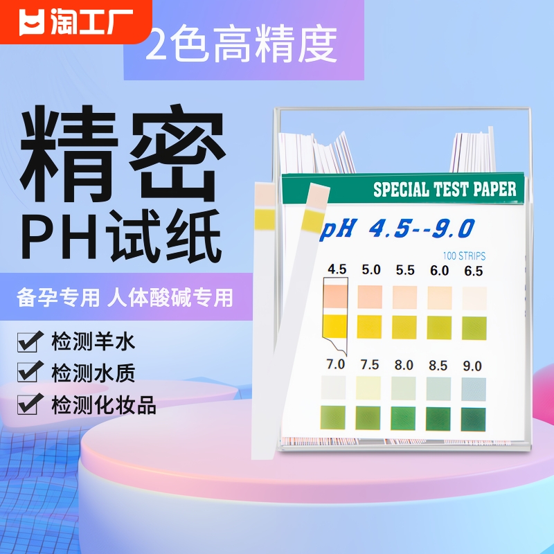 ph试纸测酸碱性ph值尿液测试女性人体备孕试纸100条1盒酸碱度水质-封面