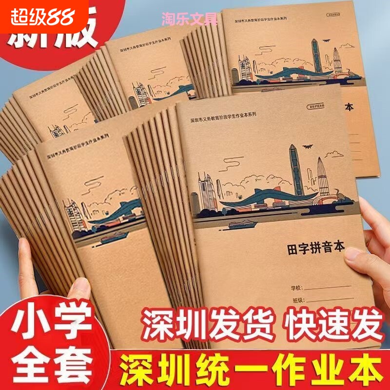 2026新版深圳统一作业本图片