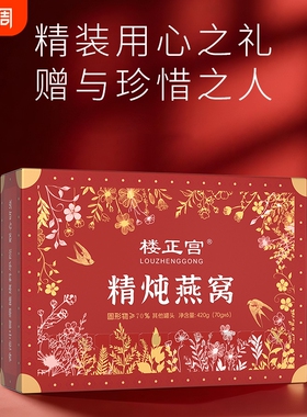 楼正宫精炖燕窝70g*6瓶/盒礼品盒即食鲜炖燕窝送长辈孕妇年货节