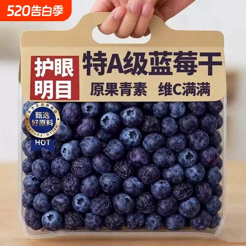东北长白山特产特级蓝莓干