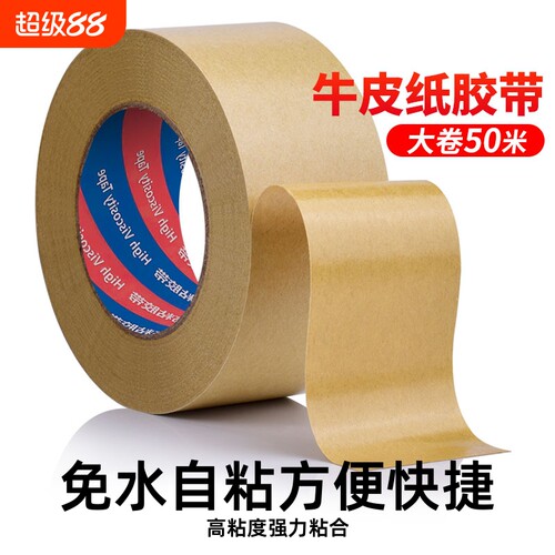 牛皮纸胶带高粘度强力可手撕免水自粘胶布胶条快递包装打包相框美术生绘画裱画大卷封箱边缘粘贴
