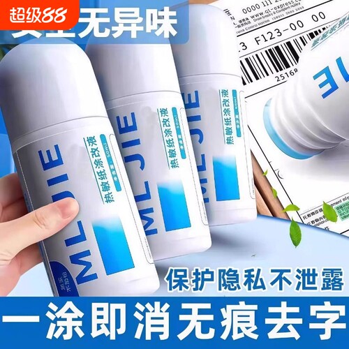 热敏纸涂改液快递涂码笔面单神器
