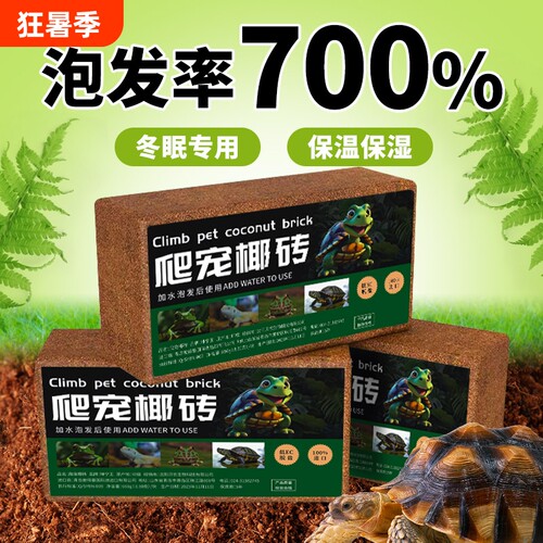 椰土乌龟专用垫料|超2000次加购
