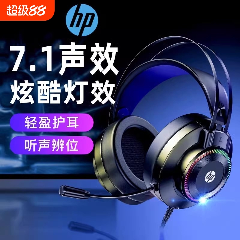 惠普电脑耳机头戴式耳机有线电竞游戏耳机耳麦吃鸡电脑台式笔记本