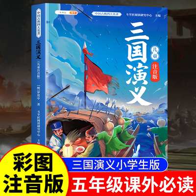 四大名著小学生版彩图注音版