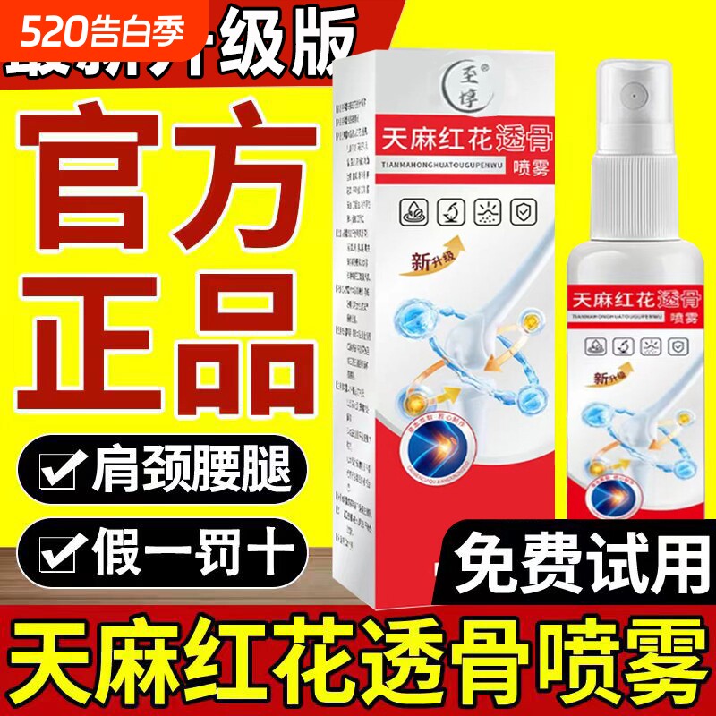 天麻红花透骨喷雾正品颈肩腰腿酸痛关节草本萃取喷剂官方旗舰店