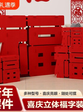 元旦节日装饰新年立体福字摆件