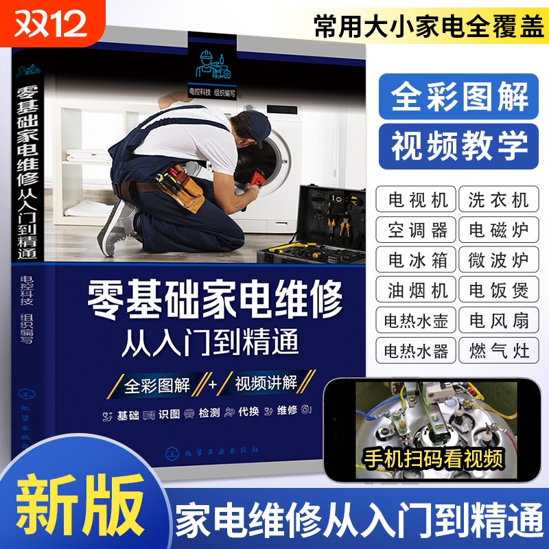 新版家电家用电器维修家电维修书籍从入门到精通零基础冰箱洗衣机电器液晶电视机空调维修教程一学就会小家电电路图百科全书