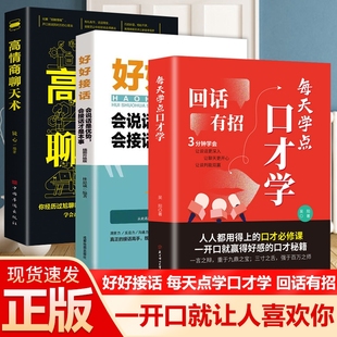 技术技巧 抖音同款 速发 每天学点口才学高情商聊天术2册全新正版 艺术好好接话术语口才训练高情商回话术有术 回话有招书正版