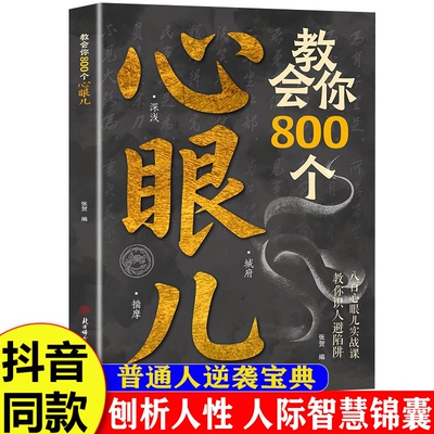 抖音同款教会你心眼儿800个正版书籍人情世故富人思维教你识人避陷普通人的人性智慧锦囊博弈论职场强者法则分寸心术指南妇女北方