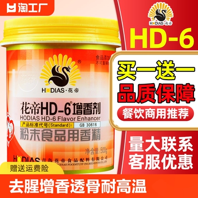 花帝hd—6增香剂透骨AAA商用浓缩高倍肉香粉回味耐高温乙基麦芽酚