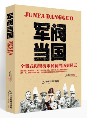 正版 军阀当国 全景式再现清末民初军政历史风云北洋政府时期军阀袁世凯传段祺瑞吴佩孚张作霖中国近现代历史人物传记书籍