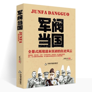 正版 军阀当国 全景式再现清末民初军政历史风云北洋政府时期军阀袁世凯传段祺瑞吴佩孚张作霖中国近现代历史人物传记书籍