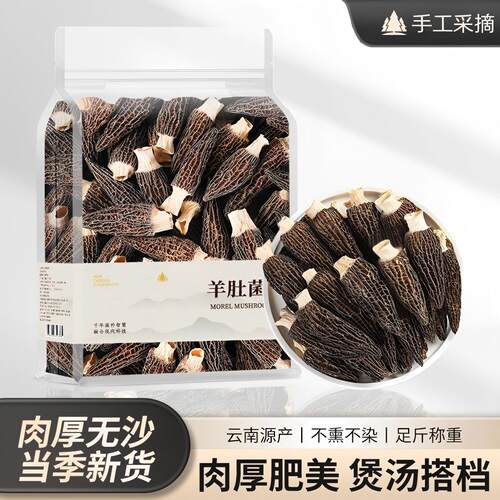 明星款野生羊肚菌干货煲汤