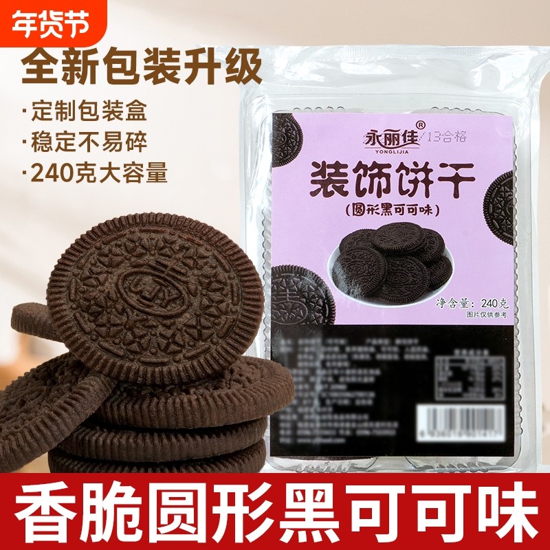 黑色饼干巧克力蛋糕装饰摆饰雪花酥烘焙专用小圆饼干商用黑可可味,零食/坚果/特产,酥性饼干,淘宝优惠券,粉丝福利购,淘宝优惠卷