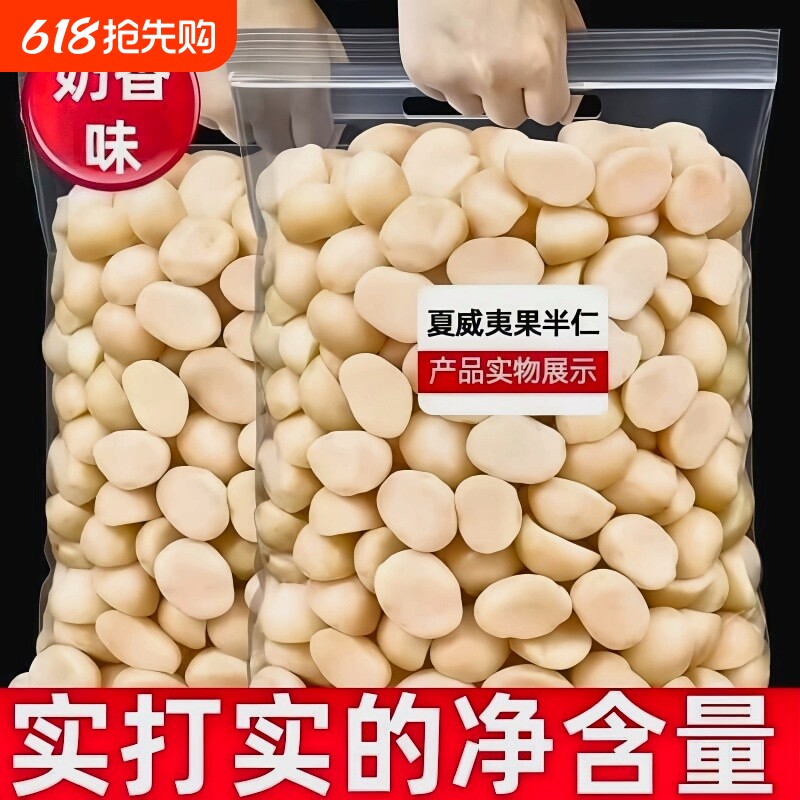 新货夏威夷果仁无壳坚果仁奶香味休闲零食500g去壳年货袋装烘焙